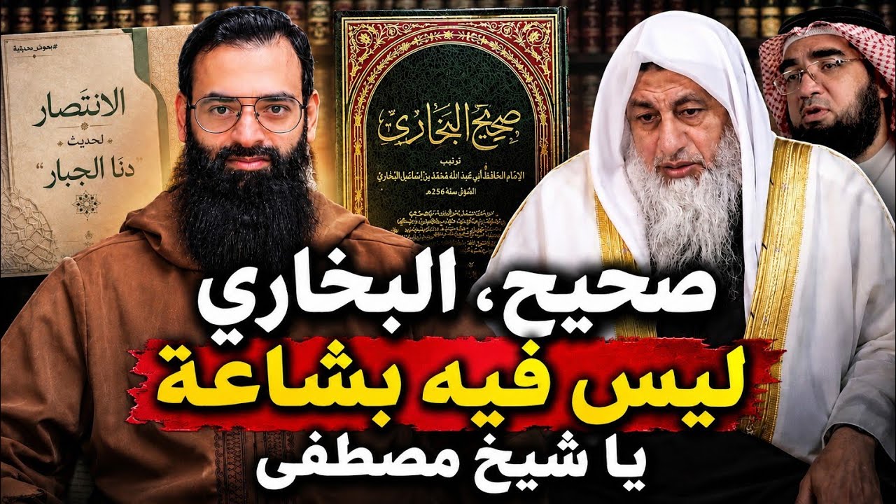 رد على قول مصطفى العدوي : أبشع خطأ في البخاري،   وبيان تجهم حسن الحسيني #محمد_ب?