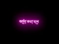 Koto Kotha Bole Du Chokhe Duti Tara Status l black lyrics screen status l bangla black screen status