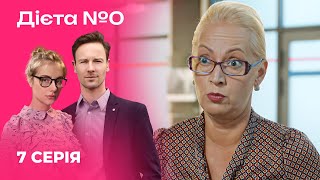 🍳🍎 ДІЄТА №0 7 серія | Серіали 2024 | Українська романтична комедія | Новинки кіно