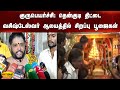 குருபெயர்ச்சி தென்குடிதிட்டை வசிஷ்�