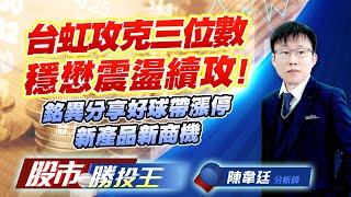 台虹攻克三位數穩懋震盪續攻 ! 銘異分享好球帶漲停新產品新商機 #台虹 #穩懋 #世禾 #銘異 #大量