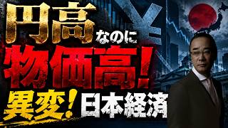 【円高でも物価高は終わらない！】日本経済に起きている異変とは？