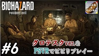 #6【PSVR/ADV】「バイオハザード7 グロテスクVer.」 超絶ビビりが涙目プレイ；；【むにえる実況】【Resident Evil 7 biohazard】