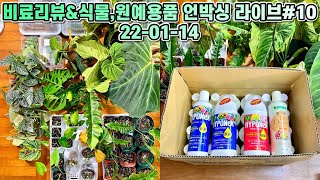 비료, 원예용품 리뷰&식물 언박싱 라이브#10 (22-01-14)