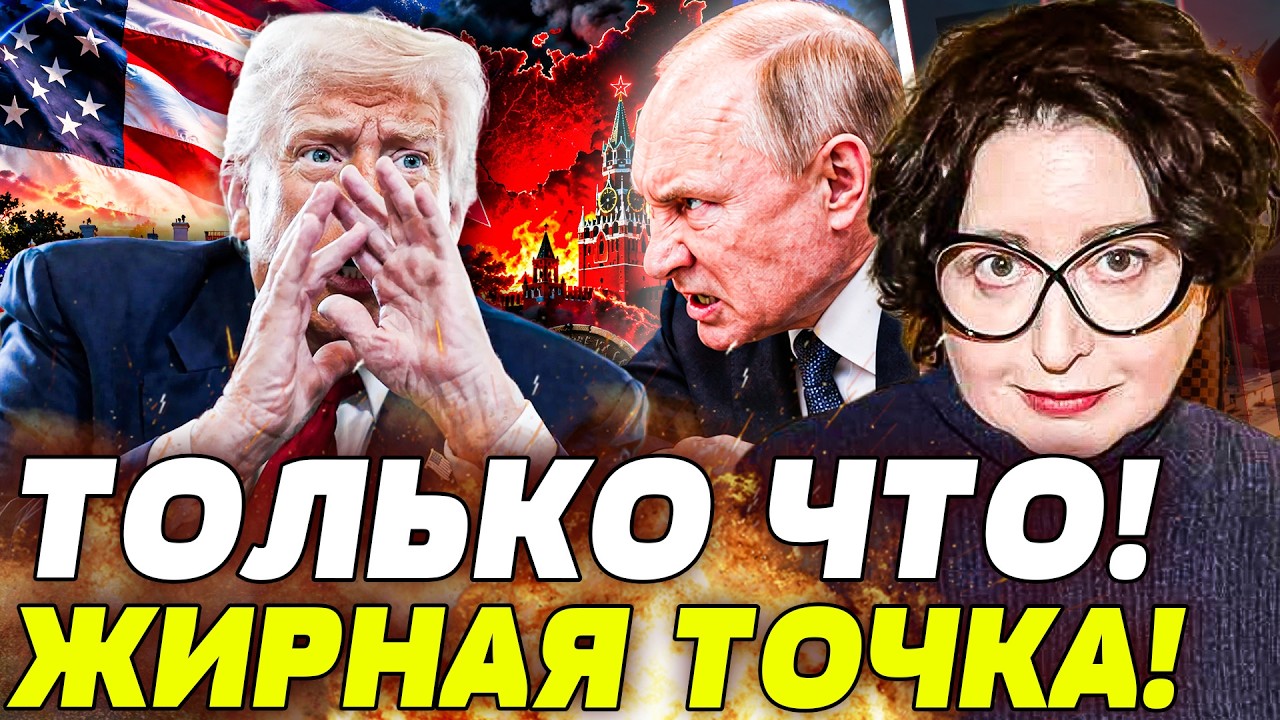 🔴РОМАНОВА: СЕЙЧАС! ТРАМП РЕШИЛ ВСЕ ЗАКОНЧИТЬ?! УЛЬТИМАТУМ! ЗАЯВЛЕНИЕ ПУТИНА 