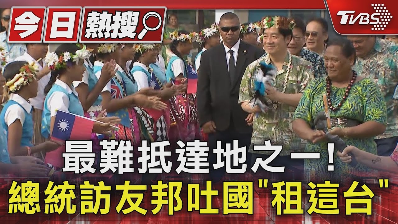 最難抵達地之一! 總統訪友邦吐國「租這台」