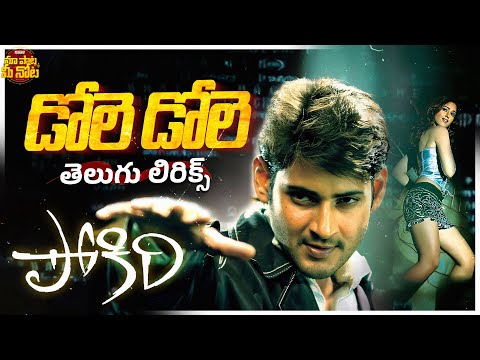 Dole Dole Telugu Lyrical Song | Pokiri Songs | Mahesh Babu, Ileana | Mani Sharma | Puri Jagannath