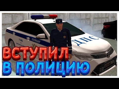 Вступил в ДПС! Прошел собеседование в полицию на Амазинг РП - Amazing RP CRMP
