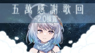 [Vtub] 悠白Ubye - 5萬歌回+2.0模組！