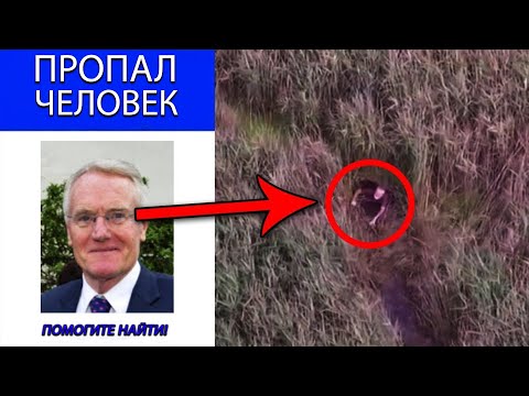 10 Пропавших Людей Без Вести, Найденных На Видео
