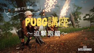 祝無料化！！現役プロによるPUBG講座！～迫撃砲編～