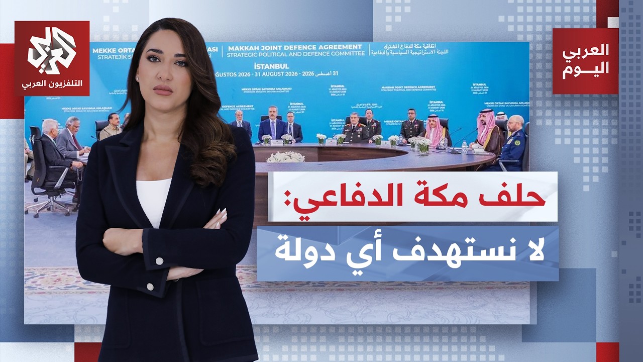 سباق تسلح وتحالفات لإعادة رسم موازين القوى.. حلف مكة يتحرك لتعزيز القدرات الد
