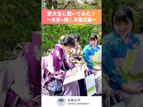 京大生に聞いてみた！～未来へ翔く、卒業式編～