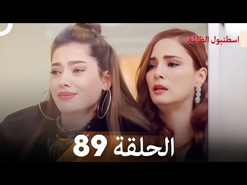 اسطنبول الظالمة الحلقة 89