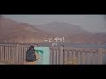 Younha - Snail Mail (Special Video Lirik)