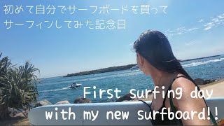 First time buying own surfboard! 初めて自分でサーフボードを買った記念🏄✨🐋