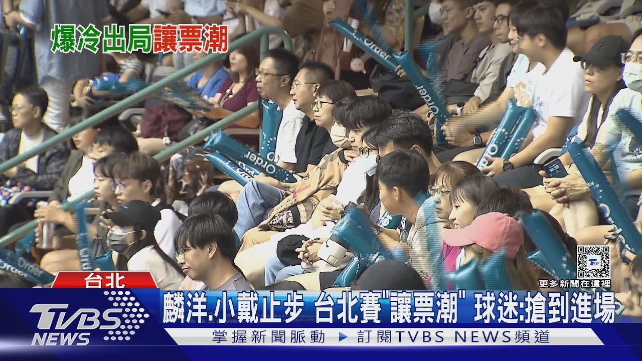 麟洋、小戴止步 台北賽「讓票潮」球迷:搶到進場
