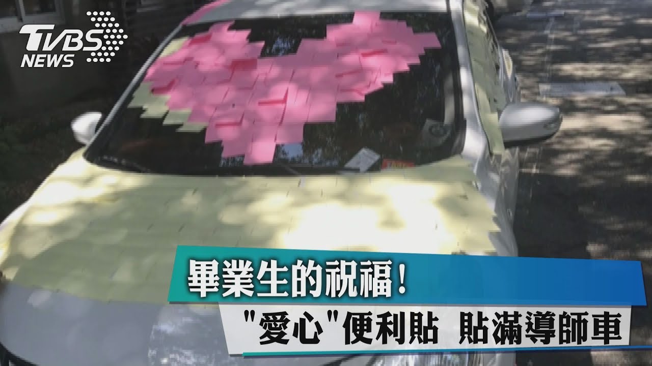畢業生的祝福! 「愛心」便利貼貼滿導師車