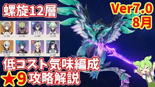【原神】Ver.7.0(8月)螺旋12層低コスト気味編成★9攻略【Genshin impact】
