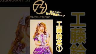 手羽先センセーション メンバー別好きな歌唱シーン工藤鈴菜① #手羽セン切り抜き選手権 #手羽先センセーション #工藤鈴菜 #shorts