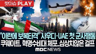 "이란에 보복타격" 사우디·UAE 첫 군사행동..쿠웨이트, 혁명수비대원 체포..심상치 않은 걸프 - [핫이슈PLAY] MBC뉴스 2026년 05월 17일