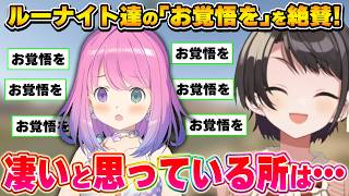 ルーナイト達の頑張りを絶賛するスバルちゃん【大空スバル/姫森ルーナ/ホロライブ切り抜き】