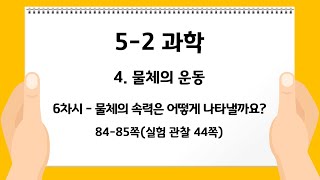 5-2 과학 4. 물체의 운동_6차시 물체의 속력은 어떻게 나타낼까요?