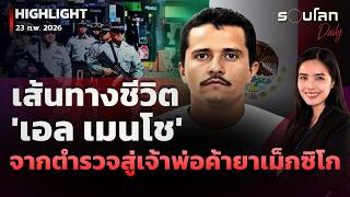 เส้นทางชีวิต 'เอล เมนโช' จากตำรวจสู่เจ้าพ่อค้ายาเม็กซิโก | รอบโลกDaily 23/02/2026