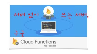 서버 없이 쓰는 서버, 구글 Cloud Functions
