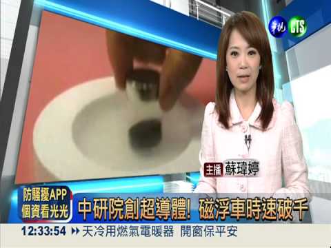 中研院創超導體! 磁浮車時速破千