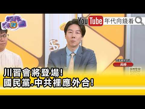 精彩片段》《吳崢:#國民黨 跟#共產黨 互為犄角...》【年代向錢看】2026.05.13