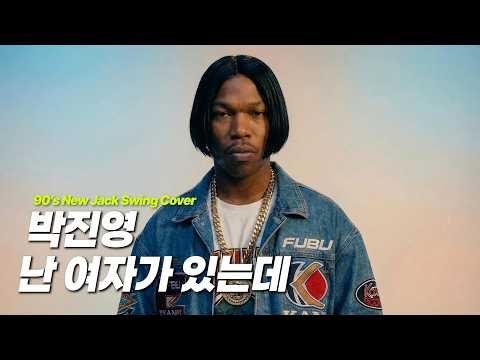 박진영 - 난 여자가 있는데 썸네일