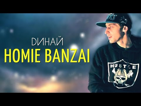 ПРЕМЬЕРА!!! DИНАЙ - Хоуми Банзай