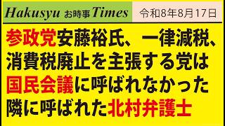 参政党安藤裕氏、一律減税、消費税廃止を主張する党は国民会議に呼ばれなかった、隣に呼ばれた北村弁護士