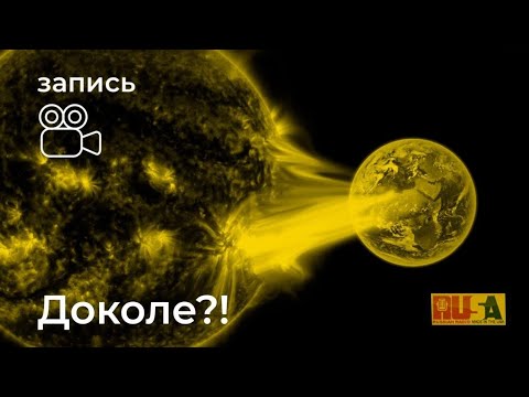 Александр Литвин: сильнейшая магнитная буря за 100 лет
