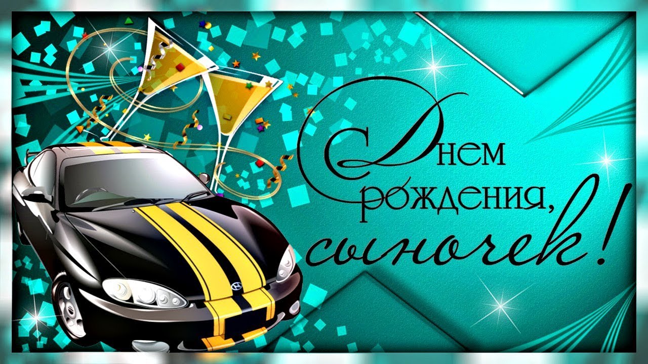 Поздравление для сына с днем рождения открытки