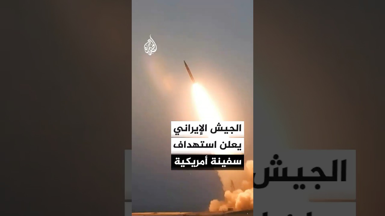 فيديو | الجيش الإيراني يعلن استهداف سفينة أمريكية شمال المحيط الهندي