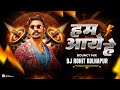 HUM AAYE HAIN DJ SONG HUM AAYE HAIN MARATHI DJ SONG DJ SONG DJ REMIX DJ ROHIT KOLHAPUR