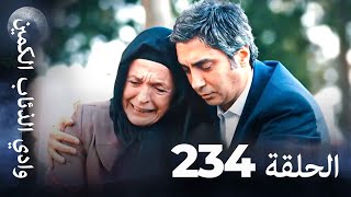 وادي الذئاب الكمين الحلق 234 بجودة عالية الدقة