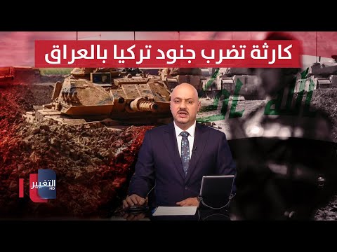 فيديو | كارثة تضرب جنود تركيا في العراق .. أثناء عملية "المخلب القفل" | نشرة الثالثة