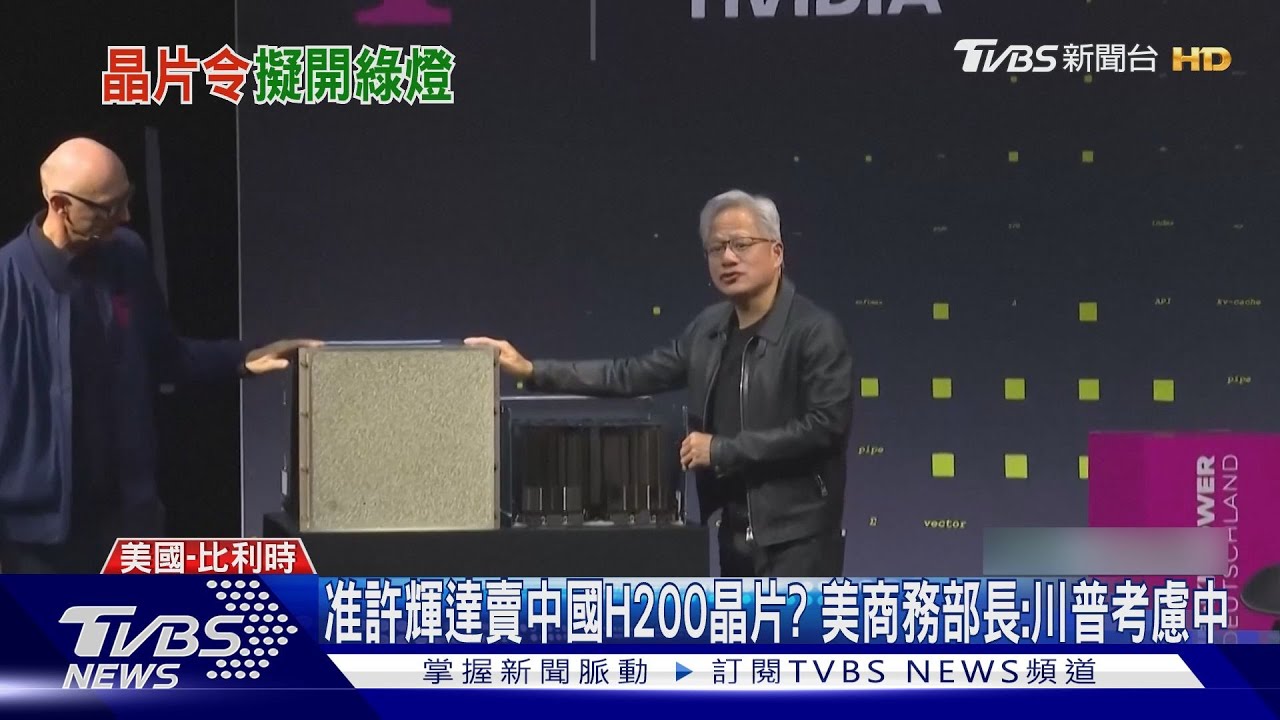 准許輝達賣中國H200晶片? 美商務部長:川普考慮中