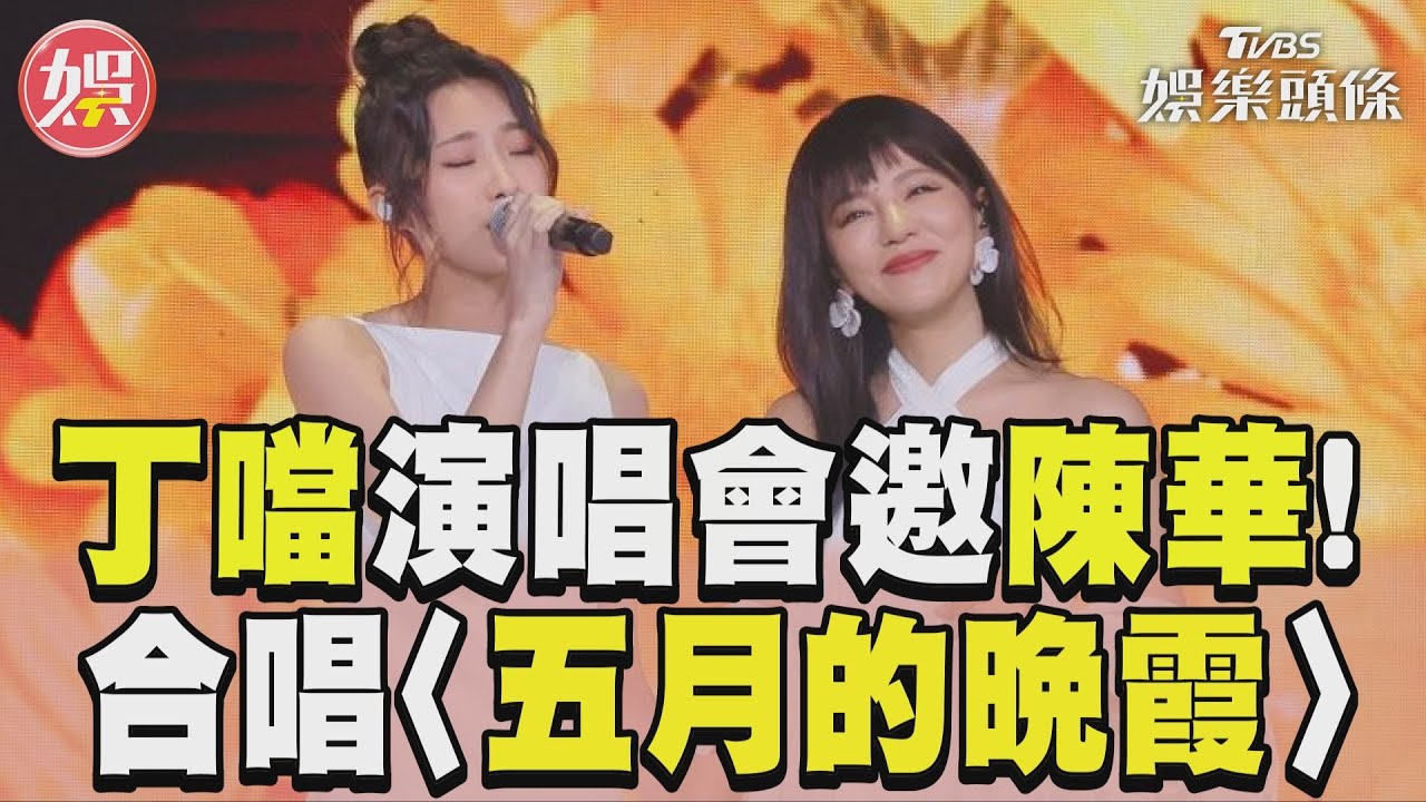 丁噹高雄唱一半!人氣女神衝上台示愛 攜手譜超暖姐妹情