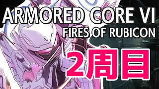 #6【アーマード・コア6】シリーズ初見 2周目3章～✨【ARMORED CORE VI FIRES OF RUBICON #一条莉々華/hololive DEV_IS ReGLOSS】※ネタバレあり