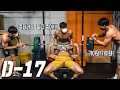 D-17ㅣ목숨 걸고 운동하면 생기는일..