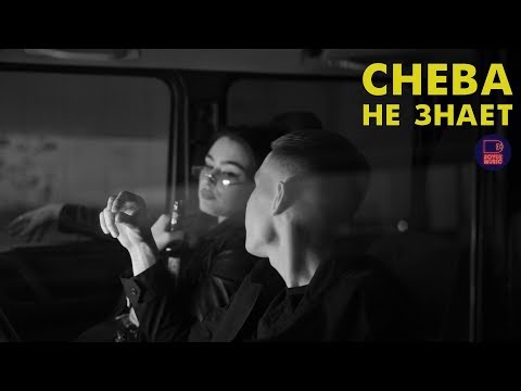 CHEBA - НЕ ЗНАЕТ