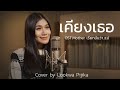 เคียงเธอ ปุ๊ อัญชลี Cover Version By ลูกหว้า พิ�