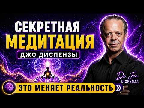 ВПЕРВЫЕ! Секретная Медитация Джо Диспензы, Меняющая Реальность
