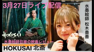 松木墨善【水墨絵師目線の映画レビュー】3月27日ライブ配信『HOKUSAI北斎』