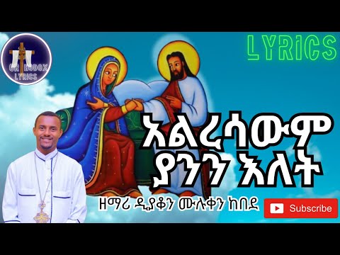 🔴የኪዳነ ምህረት መዝሙር🔴 አልረሳውም ያንን እለት| ALRESAWM YANIN ELET ዘማሪ ዲ/ን ሙሉቀን ከበደ ORTHODODXMEZMUR(Lyrics)