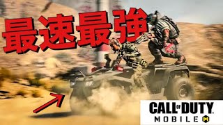 【CoDモバイル】バトロワに新車両追加！過去最速のスピードで戦い方が変わる！？
